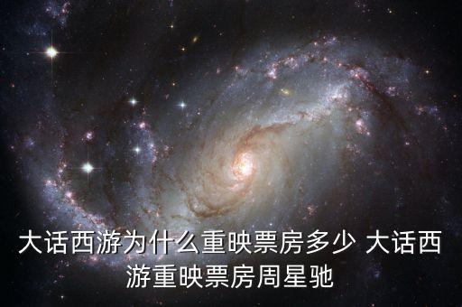 大話西游為什么重映，大話西游重映版和周星馳有關(guān)系嗎