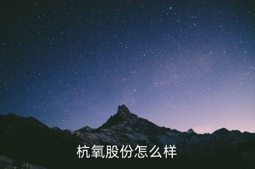 杭氧股份屬于什么概念，杭氧股份前景