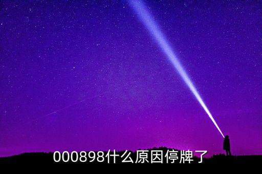 天邦股份為什么停牌，600252為何又停牌