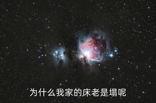 木板床為什么容易塌，為什么我家的床老是塌呢