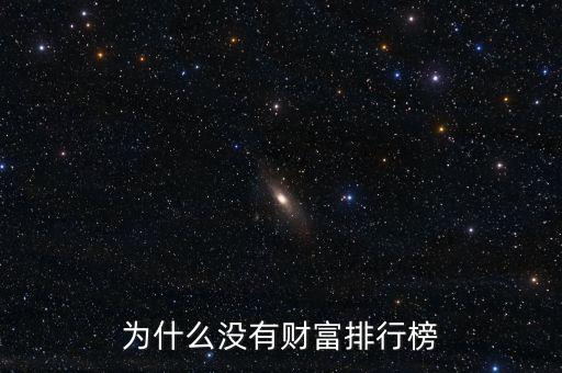 蘋果為什么沒有前十富豪，為什么蘋果公司的市值排名可以排到第一而世界500強(qiáng)的排名卻不是很