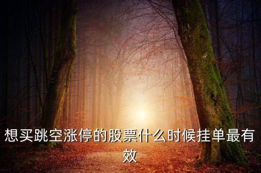 掛漲停價(jià)什么時(shí)候有效，追漲停幾點(diǎn)掛單是有效的