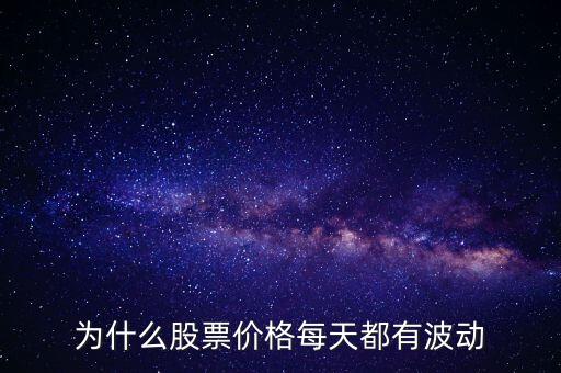 股票價(jià)額為什么會(huì)波動(dòng)，為什么股票價(jià)格每天都有波動(dòng)