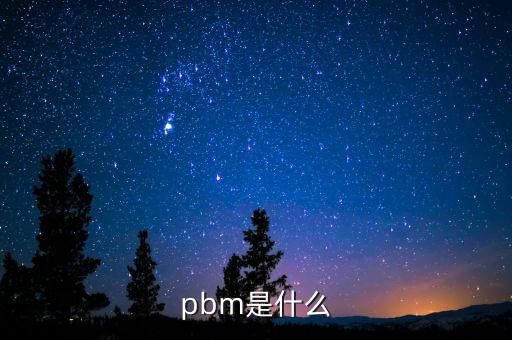 pbm是什么意思，pbm是什么