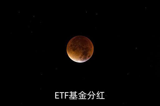 黃金etf分紅是什么意思，ETF基金分紅