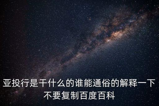 亞洲投行是什么，什么叫亞洲投資銀行