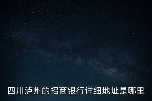瀘州招商銀行的開戶行是什么，瀘州招商銀行