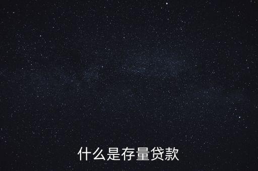 什么是貸款存量，p2p平臺貸款存量是什么意思