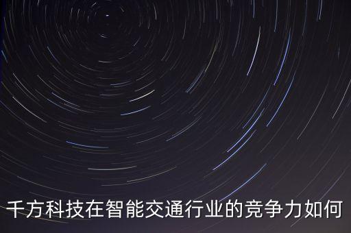 千方科技屬于什么股，千方科技002373股票發(fā)行價是多少