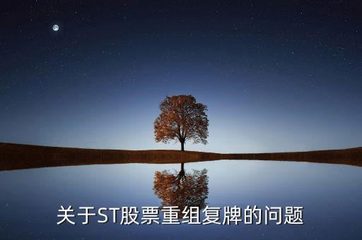 600408什么時候復牌，關(guān)于ST股票重組復牌的問題