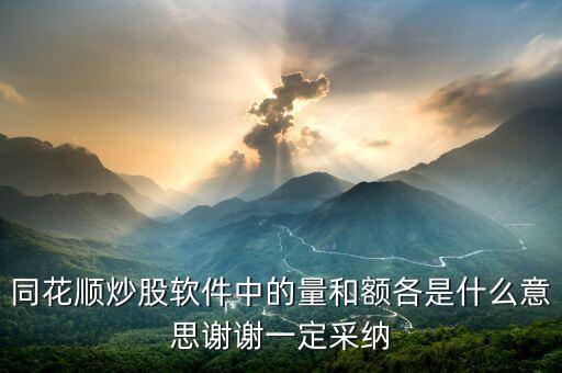 同花順量與額代表什么，同花順炒股軟件中的量和額各是什么意思謝謝一定采納
