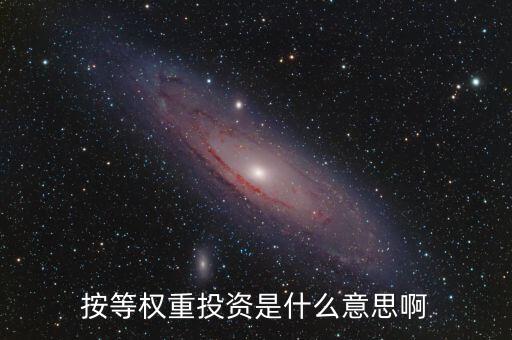 什么叫等權(quán)重股價指數(shù)，平均股價指數(shù) 等權(quán)重是什么意思