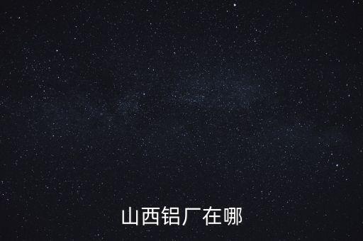 山西肥美鋁業(yè)在什么地方，山西省交口縣回龍鄉(xiāng)肥美鋁業(yè)有限公司是在建設(shè)中嗎