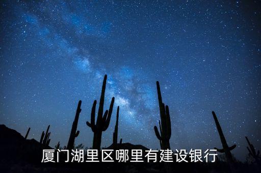 廈門湖里馬龍建行是什么銀行，廈門馬龍建設(shè)銀行叫什么支行
