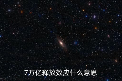 央行釋放七萬億是什么意思，7萬億釋放效應什么意思