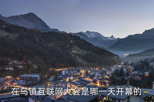 互聯(lián)大會(huì)會(huì)址在烏鎮(zhèn)什么，互聯(lián)網(wǎng)會(huì)議烏鎮(zhèn)主會(huì)場在哪