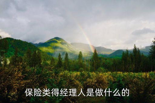 保險產(chǎn)品經(jīng)理是做什么的，保險公司經(jīng)理是做什么的啊 能具體介紹一下 謝謝啊
