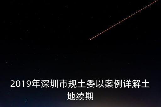 深圳工業(yè)用地改商業(yè)用地什么時(shí)候補(bǔ)交地價(jià)，工業(yè)用地變成商業(yè)用地怎么補(bǔ)償