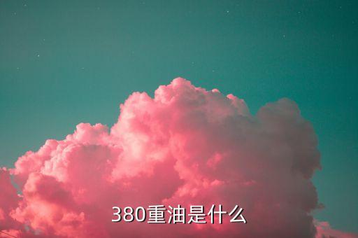 380cst什么意思，BUNKER QUALITY AND QTTY SURVEY OF IFO 380CST是什么意思