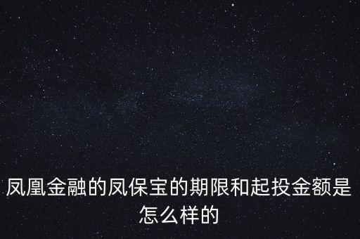 鳳凰金融投資什么項目比較好，我想在鳳凰金融投資有什么好產(chǎn)品嗎