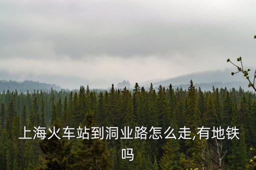  上?；疖囌镜蕉礃I(yè)路怎么走,有地鐵嗎