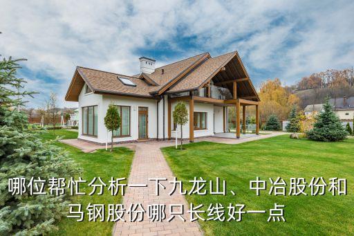 哪位幫忙分析一下九龍山、中冶股份和馬鋼股份哪只長線好一點(diǎn)