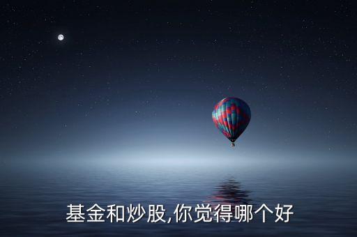 買基金好過(guò)買股票,用買基金的方法買股票