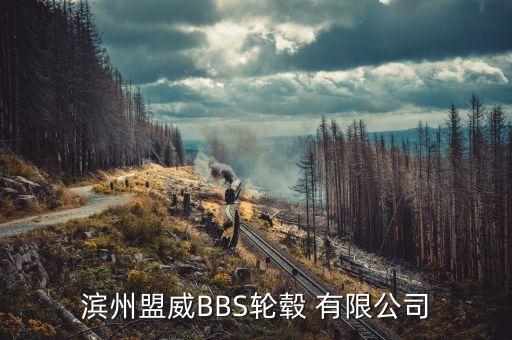 渤?；钊煞萦邢薰臼袌隹偙O(jiān),山東濱州渤?；钊煞萦邢薰菊衅?/></a></span><span id=