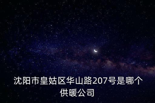 沈陽(yáng)惠天熱電第三分公司電話(huà)