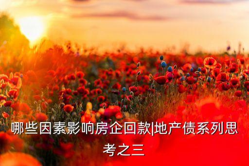 哪些因素影響房企回款|地產債系列思考之三