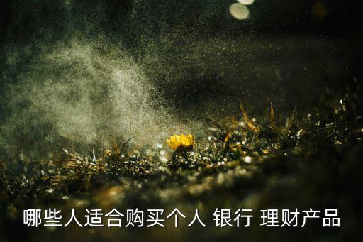 銀行理財產(chǎn)品投資對象,銀行調(diào)整理財產(chǎn)品的投資范圍、品種