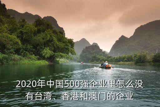2020年中國(guó)500強(qiáng)企業(yè)里怎么沒有臺(tái)灣、香港和澳門的企業(yè)