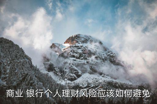 商業(yè) 銀行個人理財(cái)風(fēng)險(xiǎn)應(yīng)該如何避免