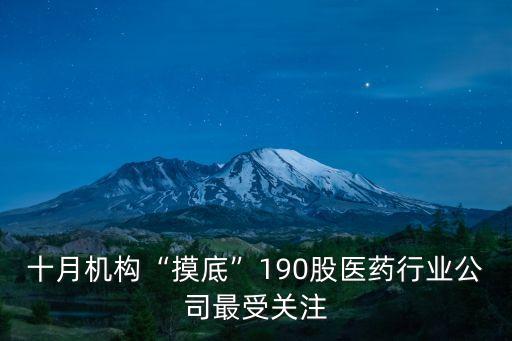 十月機構“摸底”190股醫(yī)藥行業(yè)公司最受關注