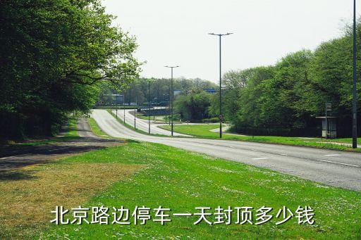 北京停車費標(biāo)準(zhǔn)2015,北京首都國際機(jī)場停車費標(biāo)準(zhǔn)