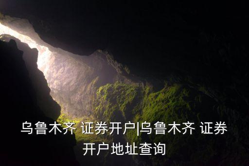 宏源證券上?？刀窢I(yíng)業(yè)部電話