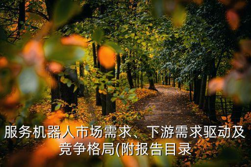 服務機器人市場需求、下游需求驅動及競爭格局(附報告目錄
