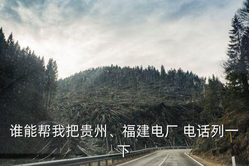 誰能幫我把貴州、福建電廠 電話列一下