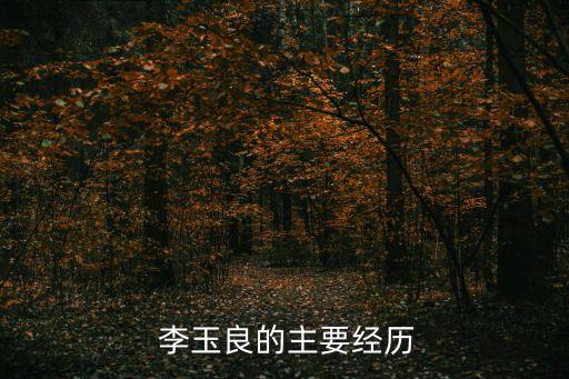 烏蘭集團李玉良,內蒙古烏蘭集團李玉良