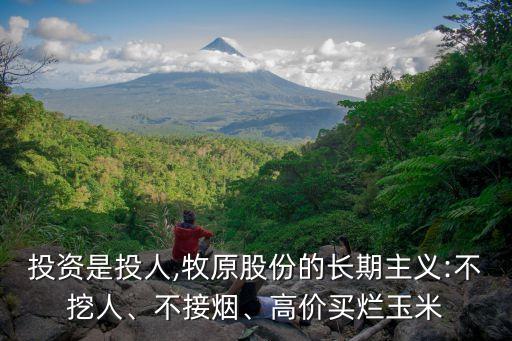 投資是投人,牧原股份的長期主義:不挖人、不接煙、高價買爛玉米