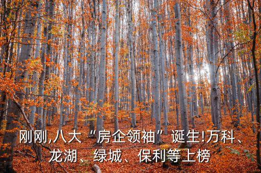 剛剛,八大“房企領(lǐng)袖”誕生!萬科、龍湖、綠城、保利等上榜