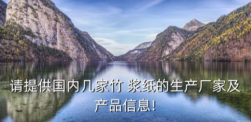 請?zhí)峁﹪鴥葞准抑?漿紙的生產(chǎn)廠家及產(chǎn)品信息!