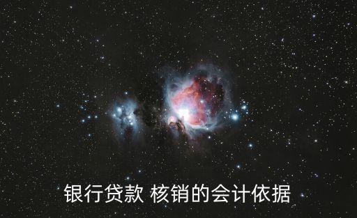 銀行貸款 核銷的會計依據