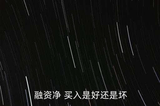 股票融資買(mǎi)入的好嗎