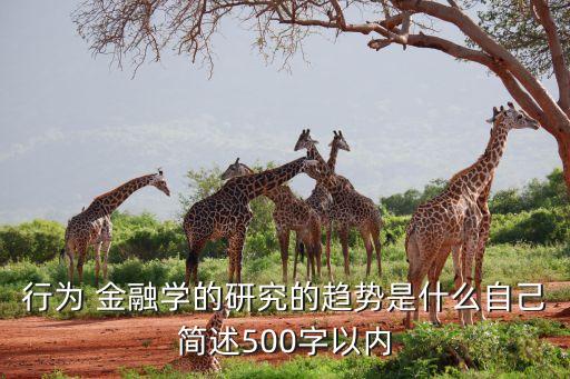 行為 金融學(xué)的研究的趨勢(shì)是什么自己簡述500字以內(nèi)