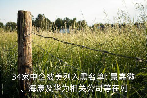 34家中企被美列入黑名單: 景嘉微、?？导叭A為相關(guān)公司等在列