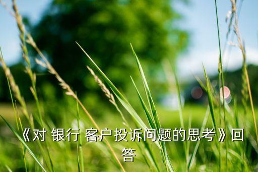走訪客戶問題銀行,銀行走訪個(gè)人客戶記錄內(nèi)容簡短