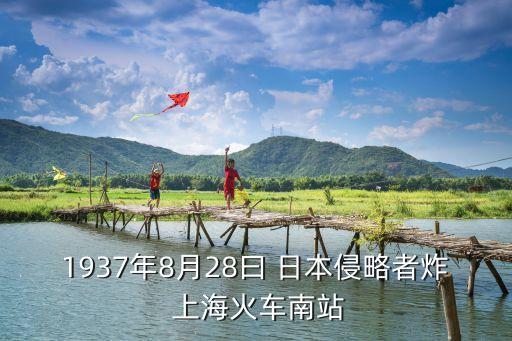 1937年8月28曰 日本侵略者炸 上?；疖?chē)南站