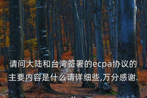 請問大陸和臺灣簽署的ecpa協(xié)議的主要內容是什么請詳細些,萬分感謝...