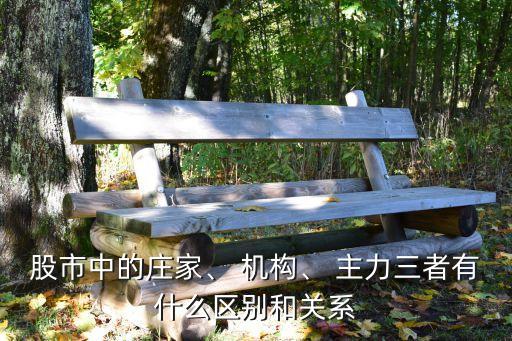 股市中的莊家、 機(jī)構(gòu)、 主力三者有什么區(qū)別和關(guān)系